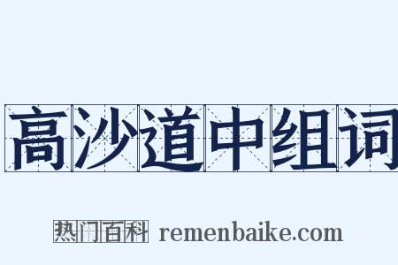 高沙道中组词是什么意思的图片